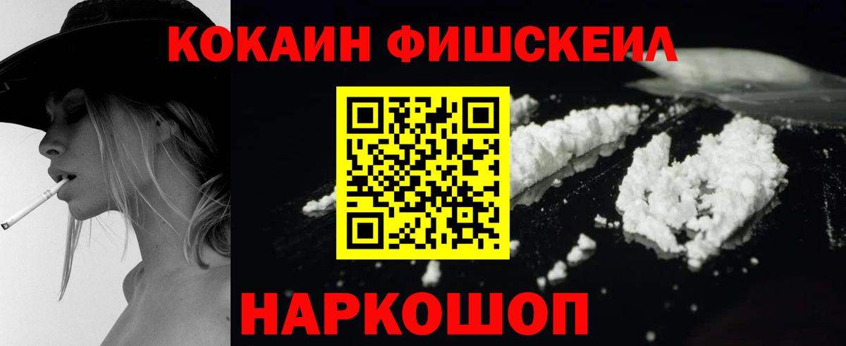 Cocaine FishScale Ступино