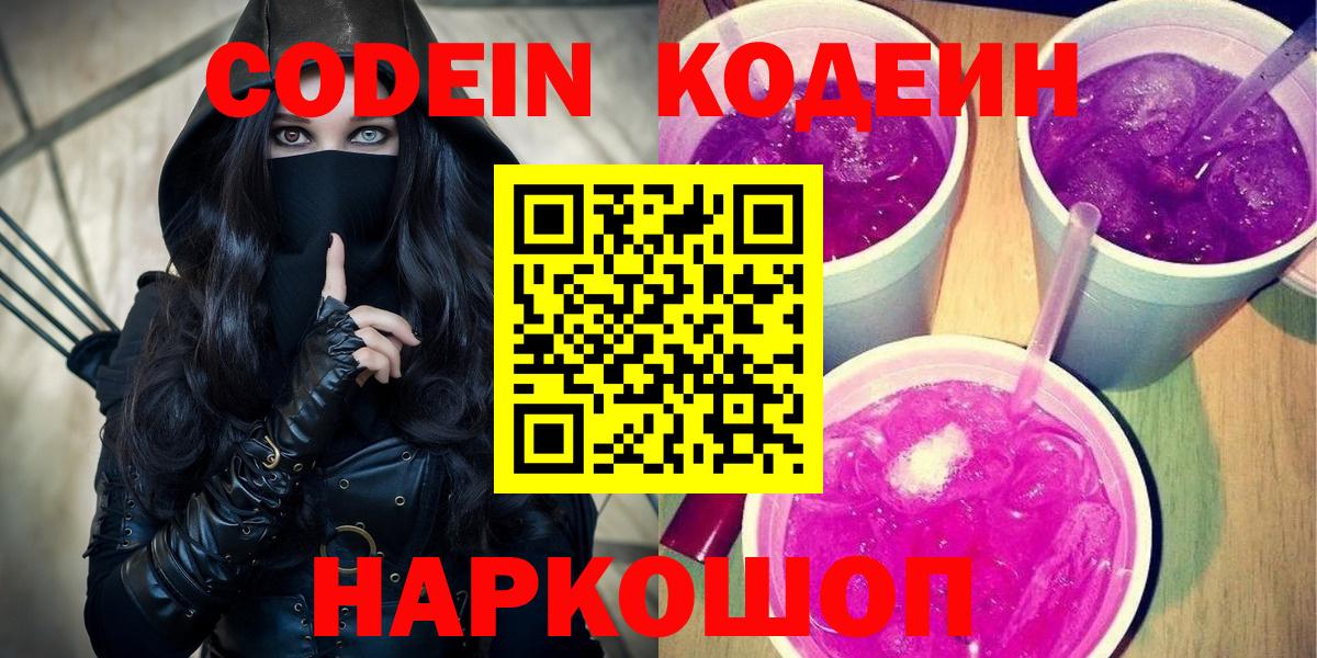 Кодеин Purple Drank  Вход с VPN  продажа наркотиков  Ступино  Кодеин напиток Lean (лин) 